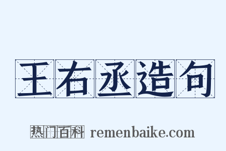 王右丞造句是什么意思的图片